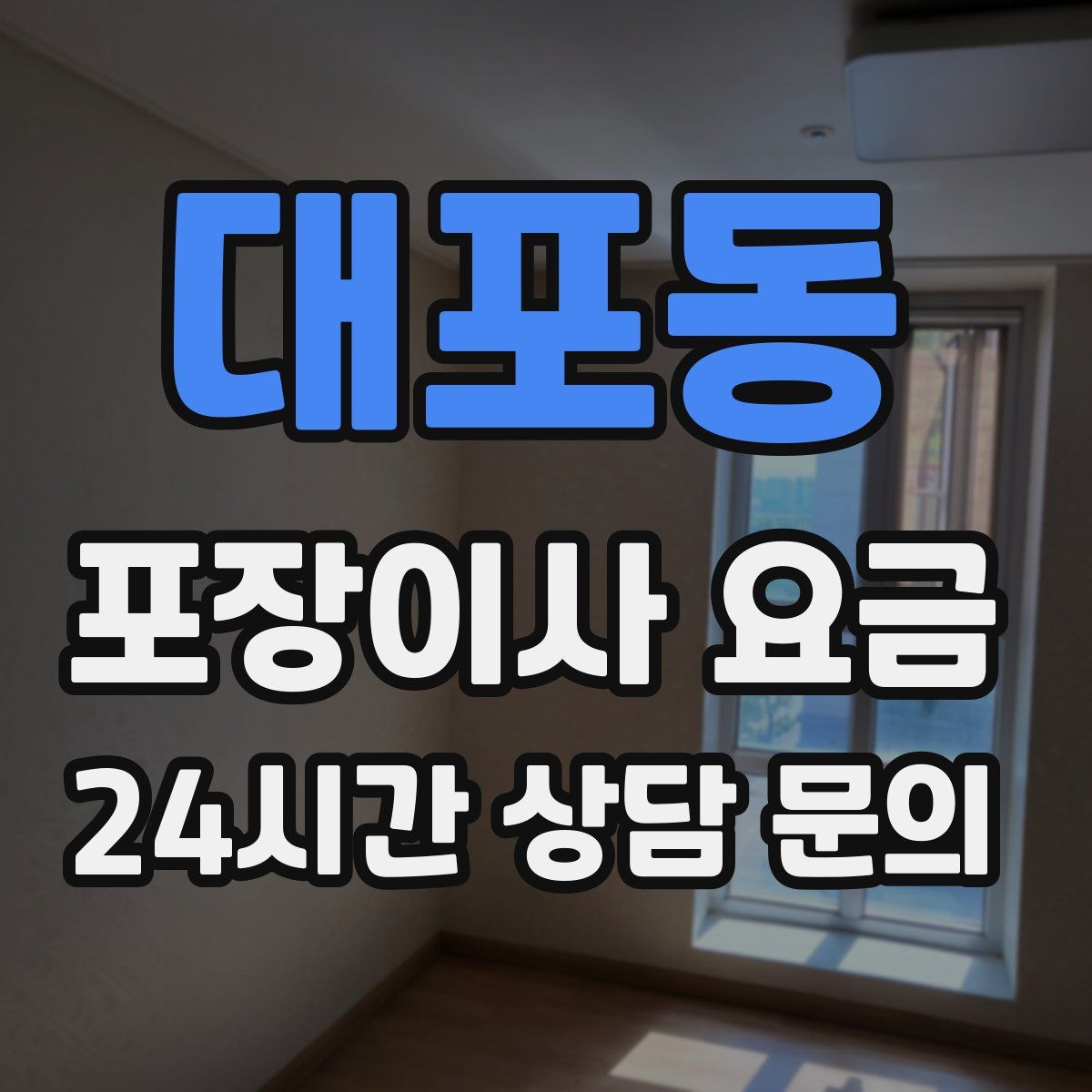 대포동 포장이사 요금