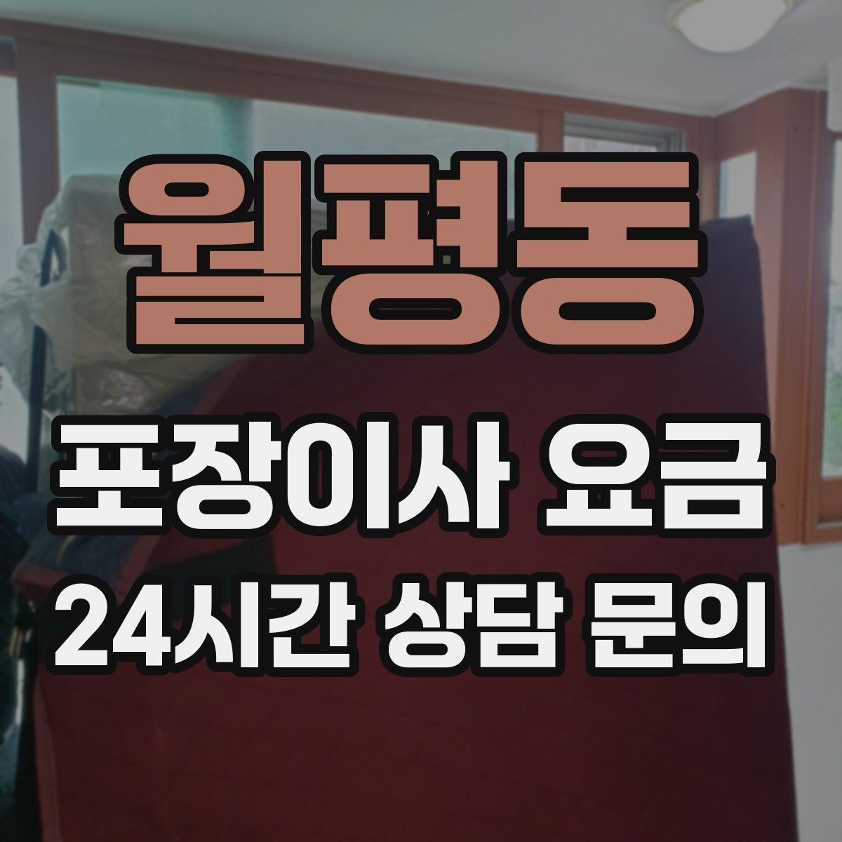 월평동 포장이사 요금 이사 후 바로 해야 할 점검 정리