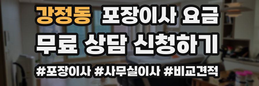 강정동 포장이사 요금