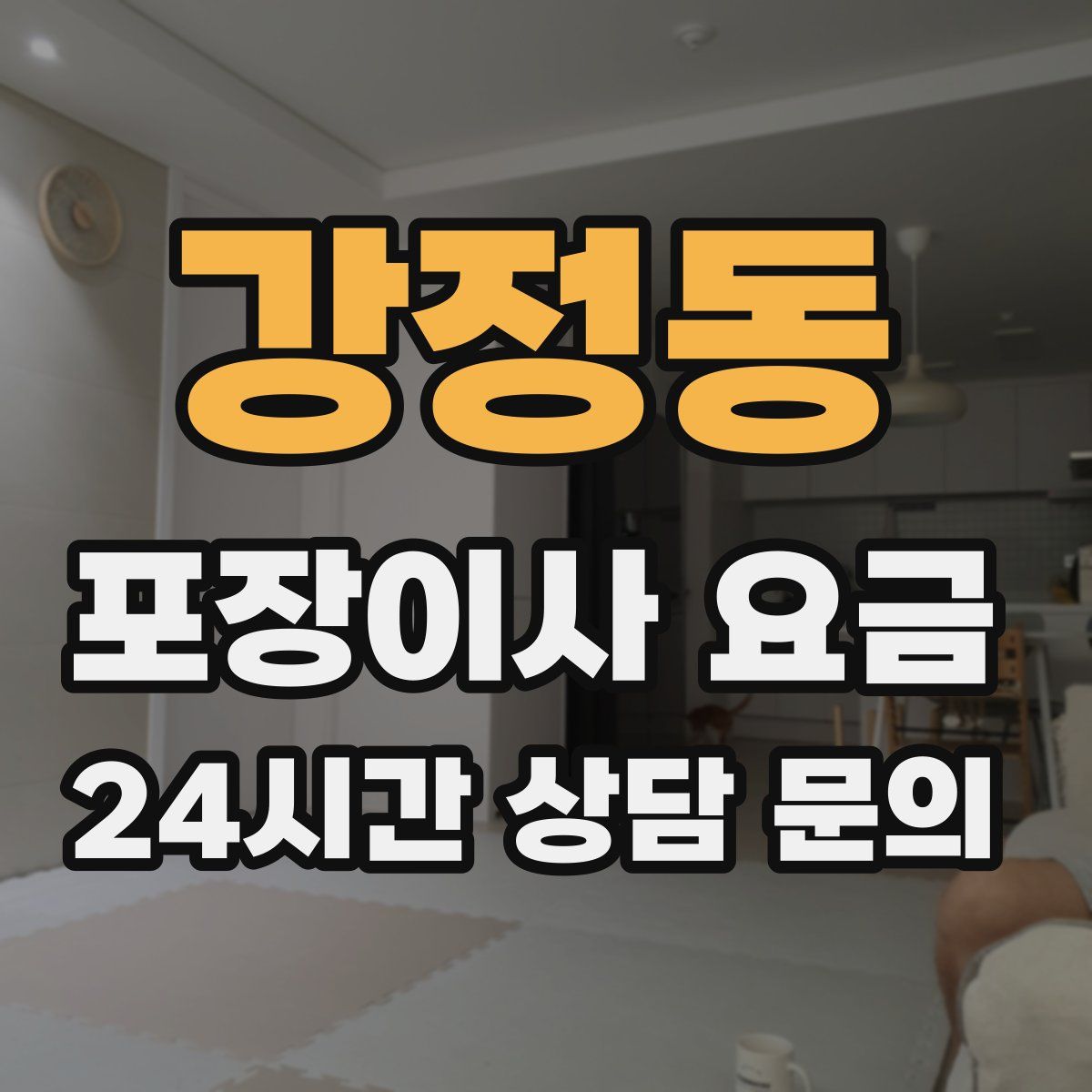 강정동 포장이사 요금