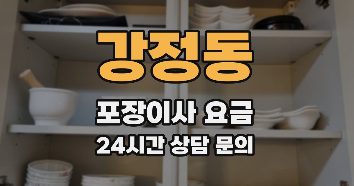 강정동 포장이사 요금