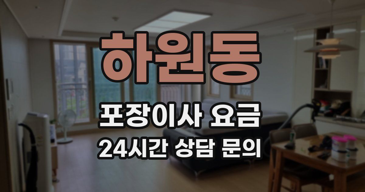 하원동 포장이사 요금