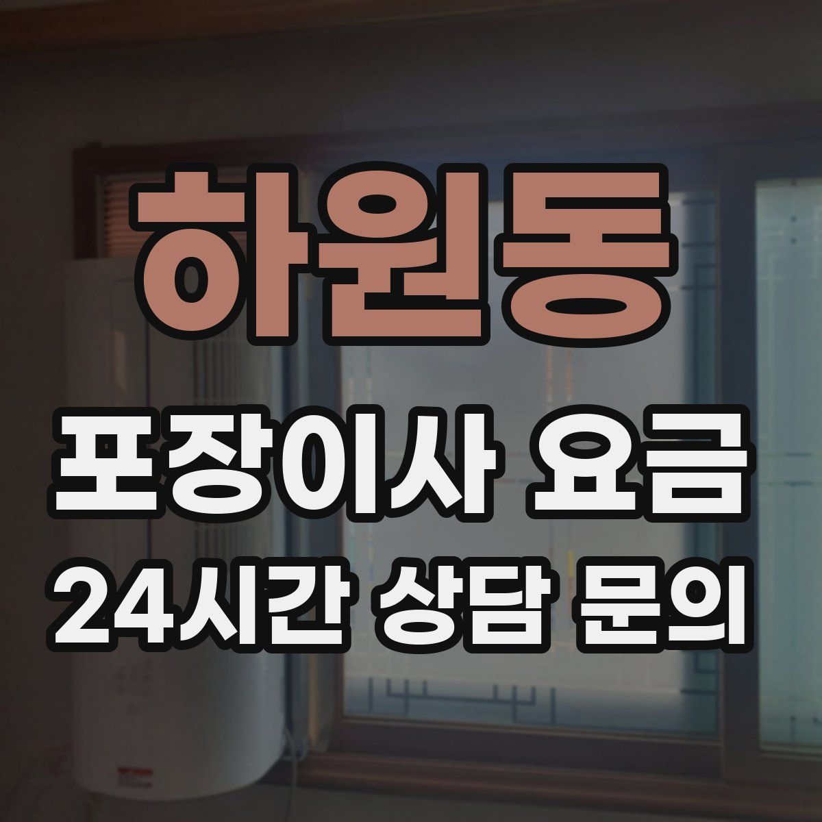 하원동 포장이사 요금