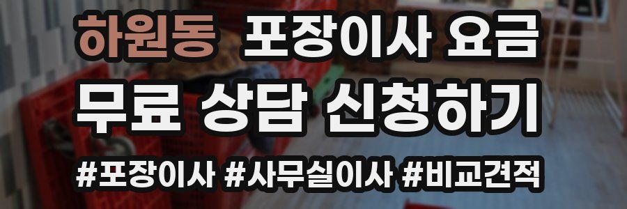 하원동 포장이사 요금