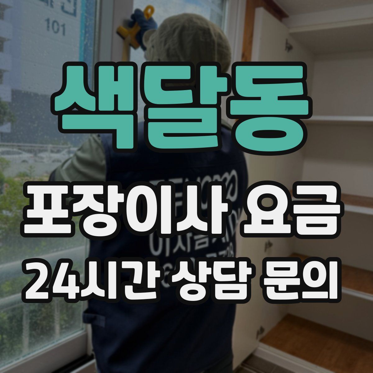 색달동 포장이사 요금