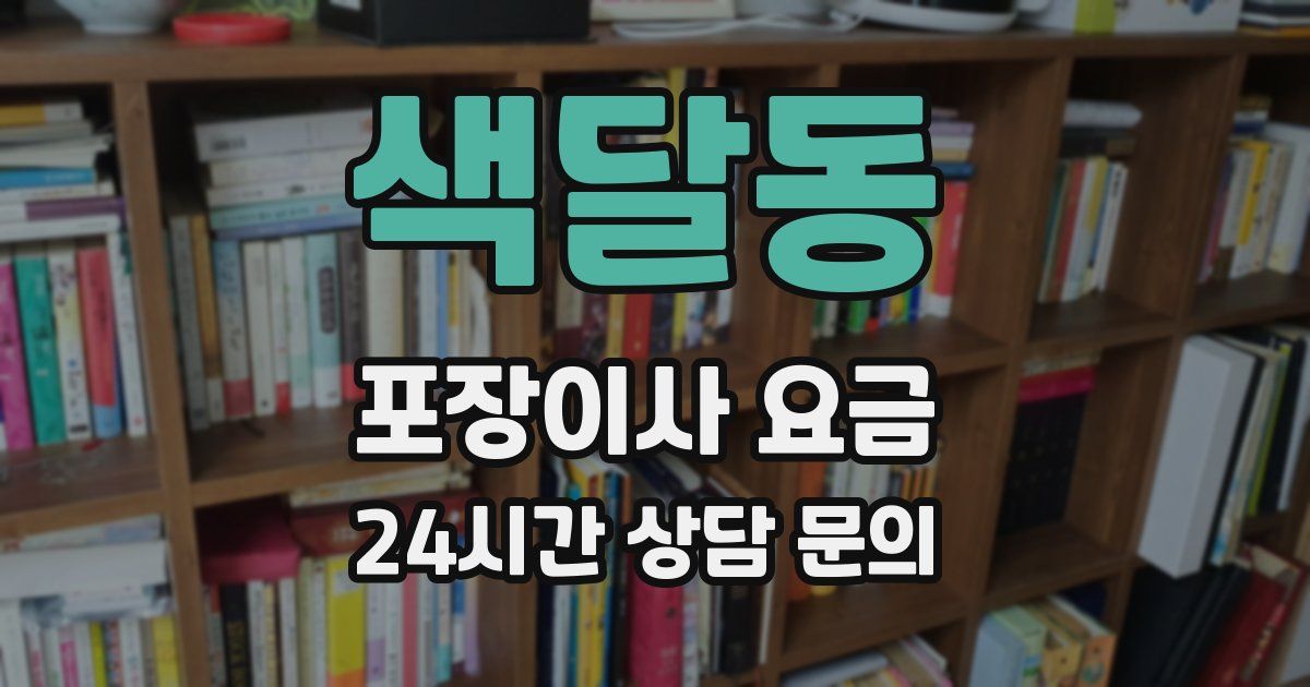 색달동 포장이사 요금
