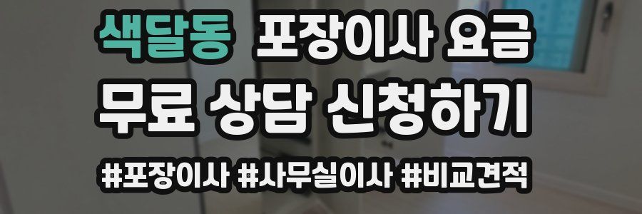 색달동 포장이사 요금