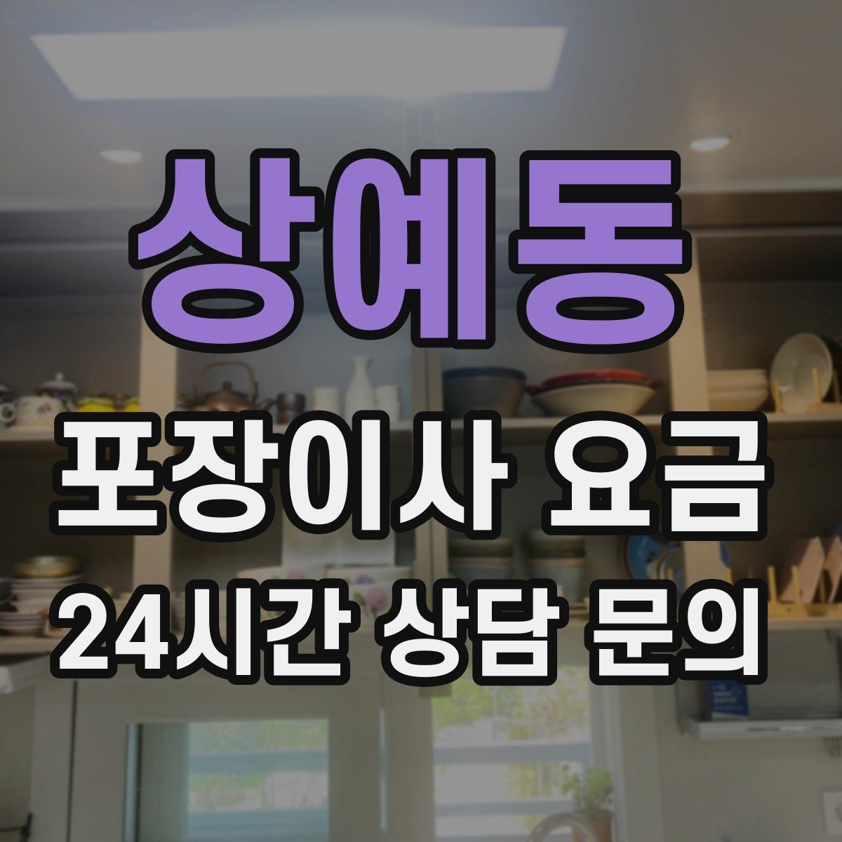 상예동 포장이사 요금 주방 짐을 줄이는 빠른 정리 방법