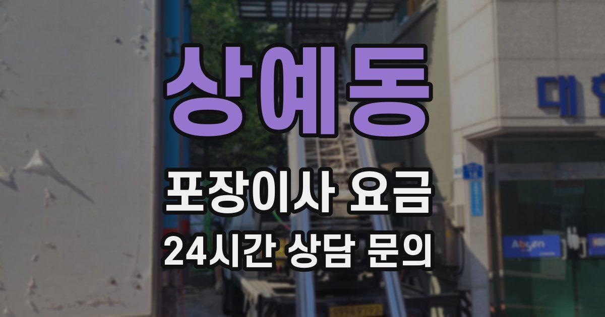 상예동 포장이사 요금