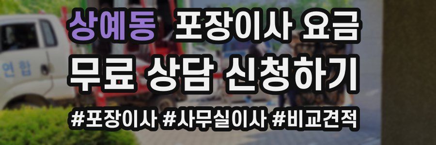상예동 포장이사 요금