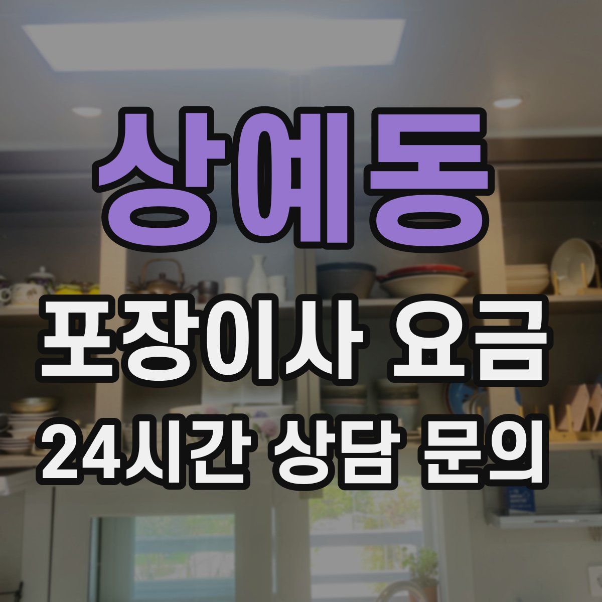 상예동 포장이사 요금
