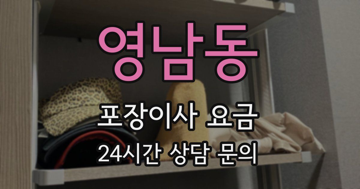 영남동 포장이사 요금