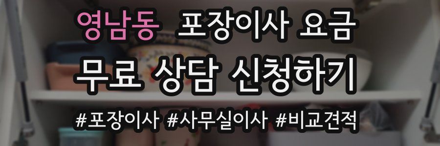 영남동 포장이사 요금