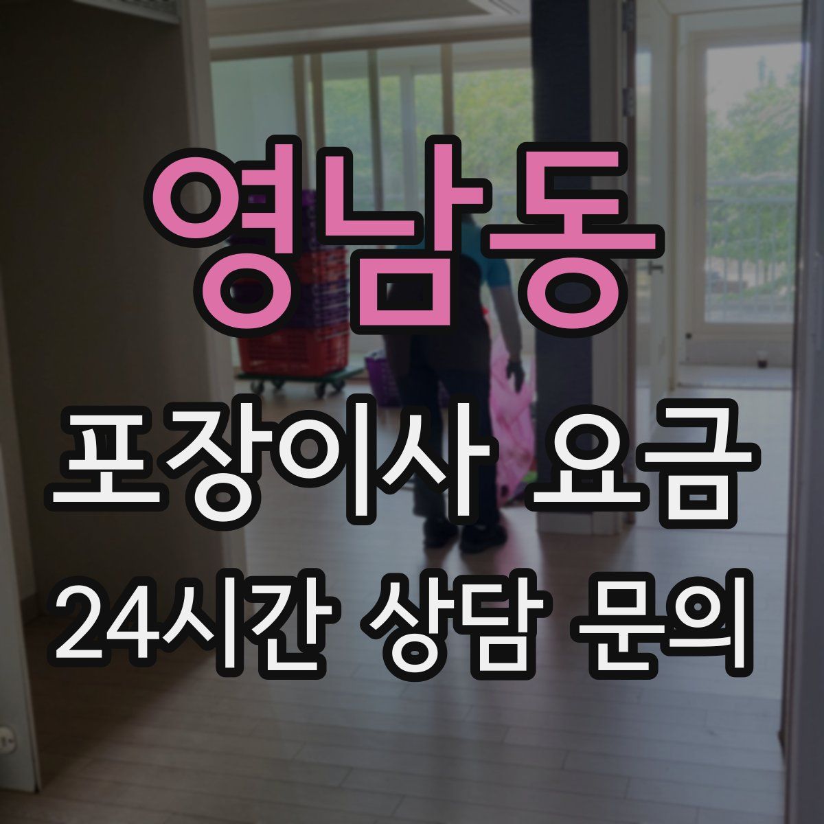 영남동 포장이사 요금
