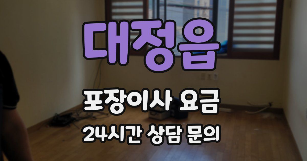 대정읍 포장이사 요금
