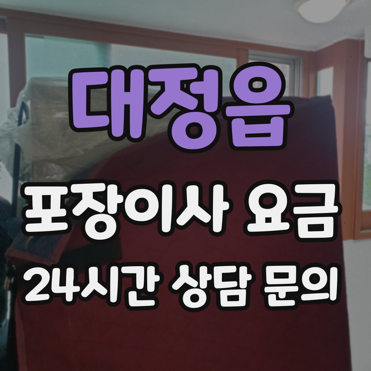 대정읍 포장이사 요금