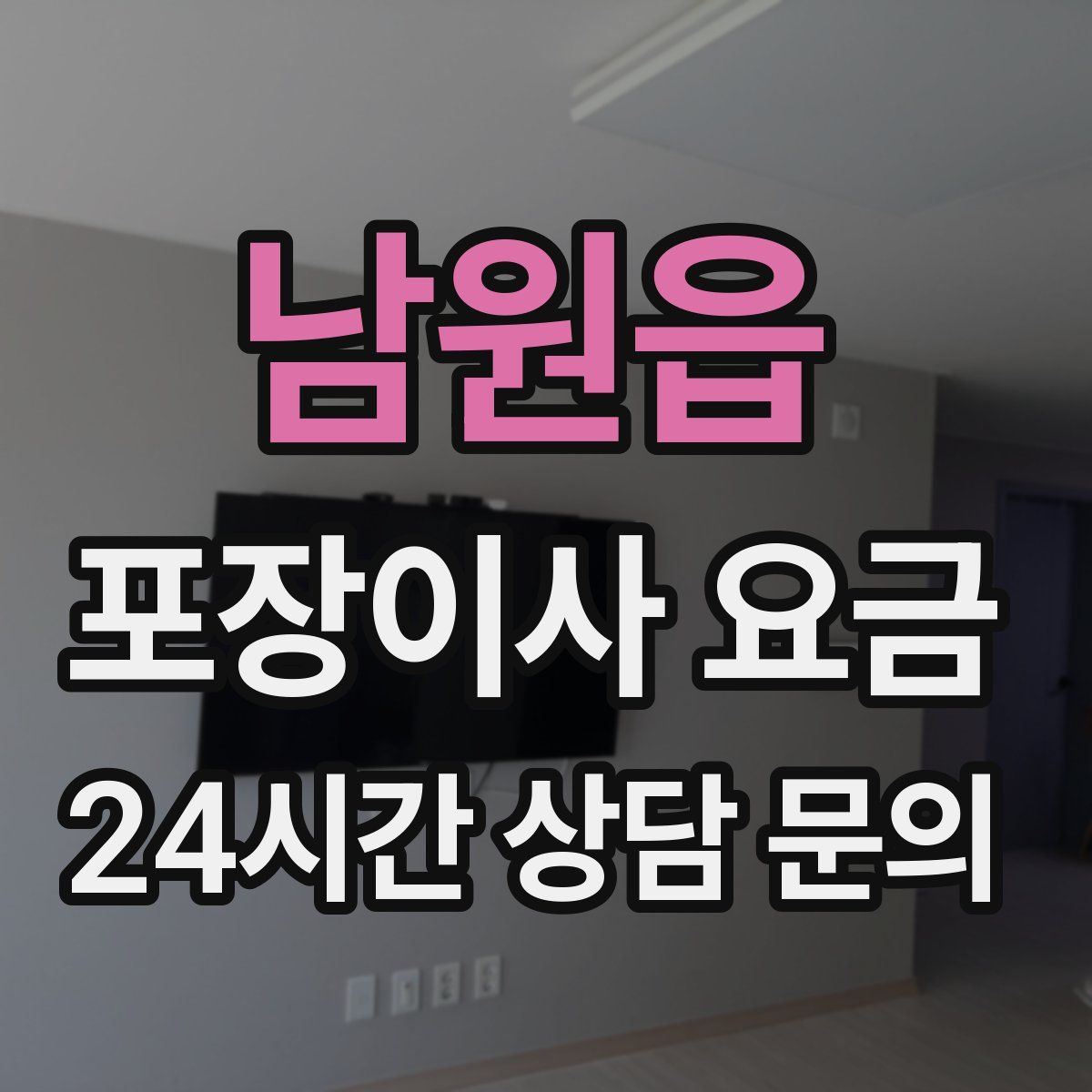 남원읍 포장이사 요금
