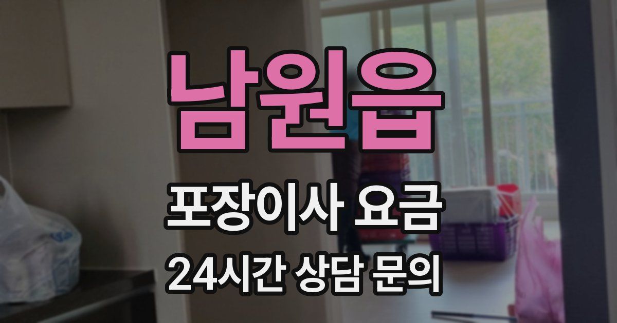 남원읍 포장이사 요금