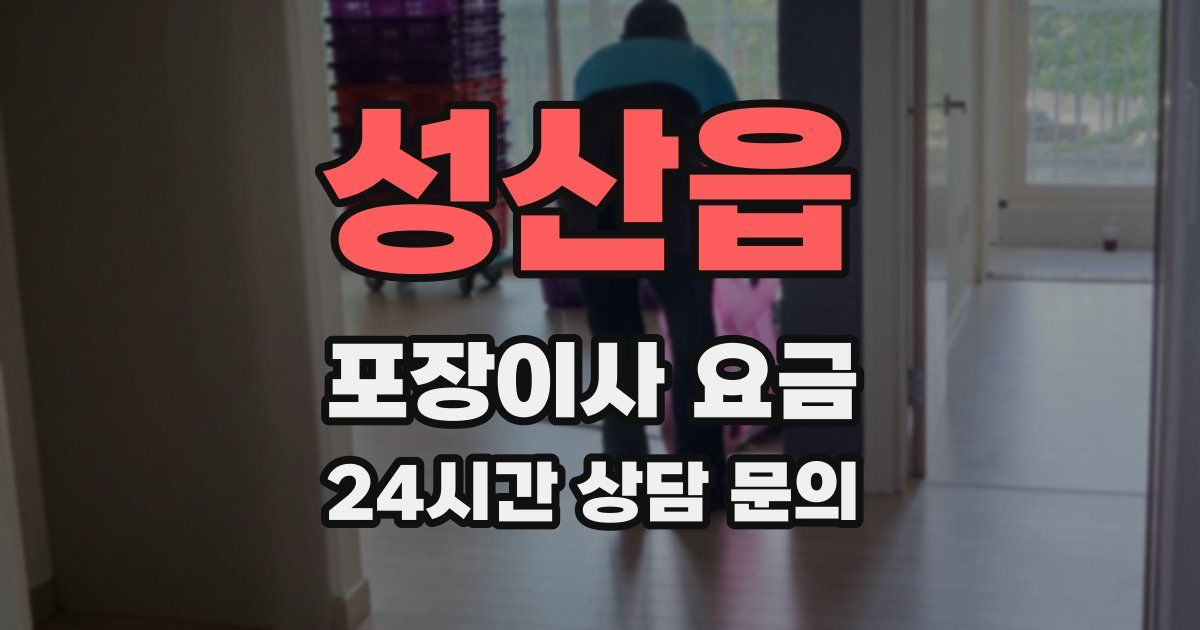 성산읍 포장이사 요금