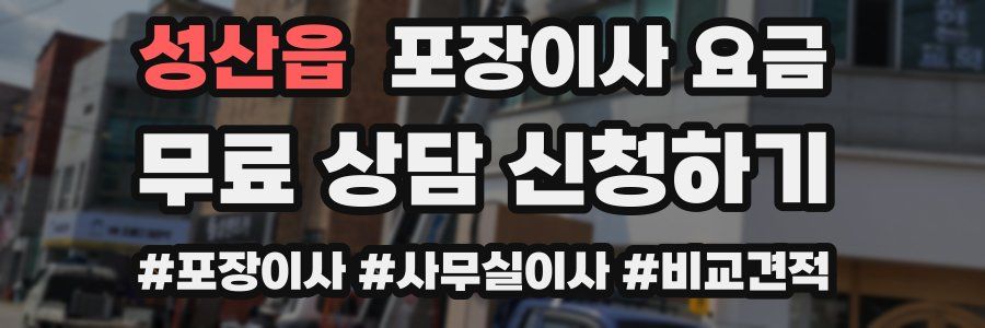 성산읍 포장이사 요금