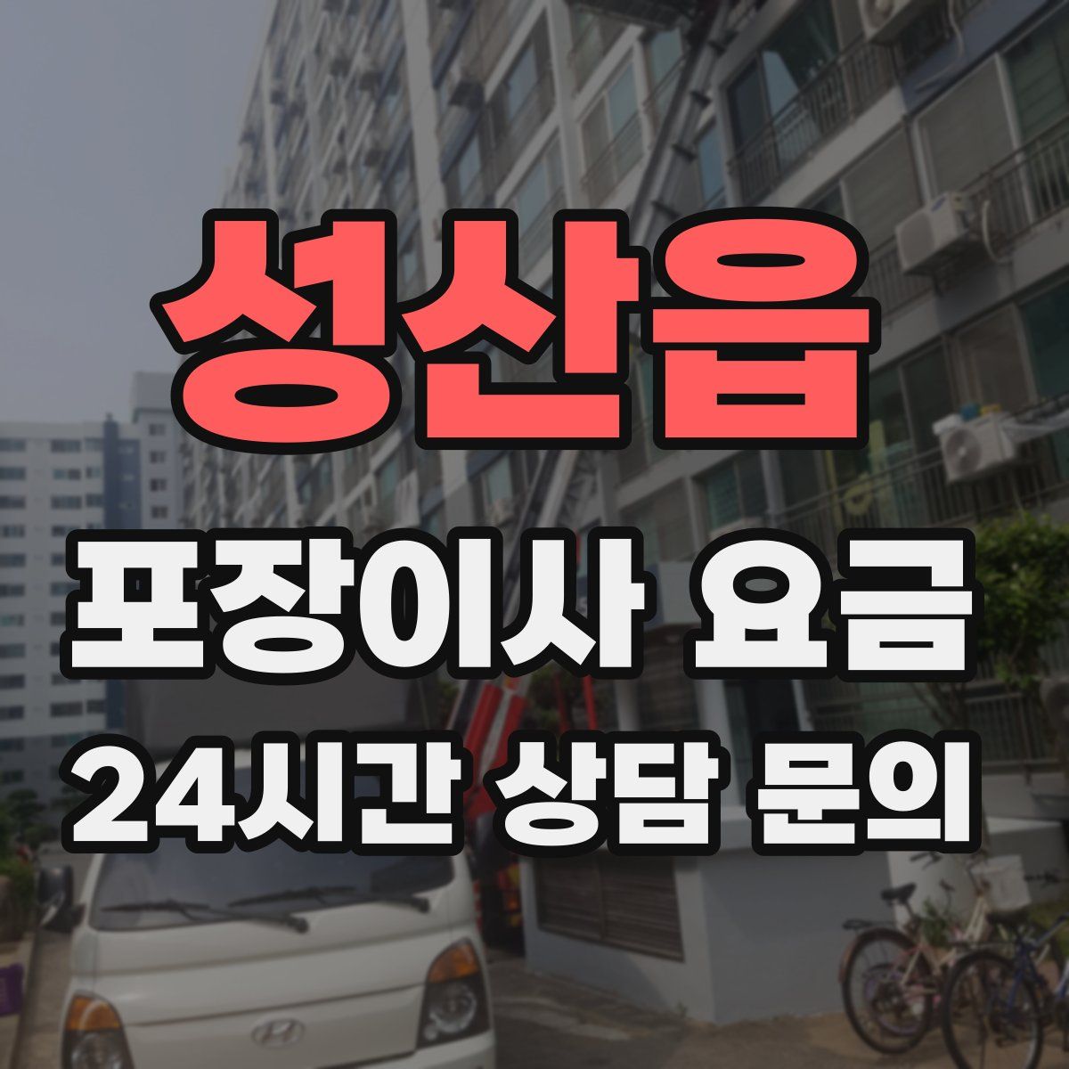 성산읍 포장이사 요금