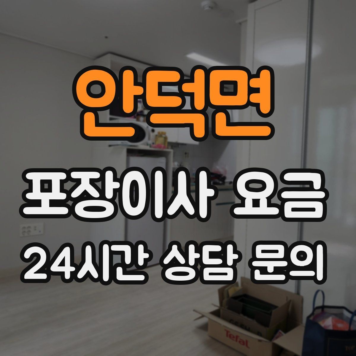 안덕면 포장이사 요금 TV 벽걸이 설치가 포함인지 따져보기