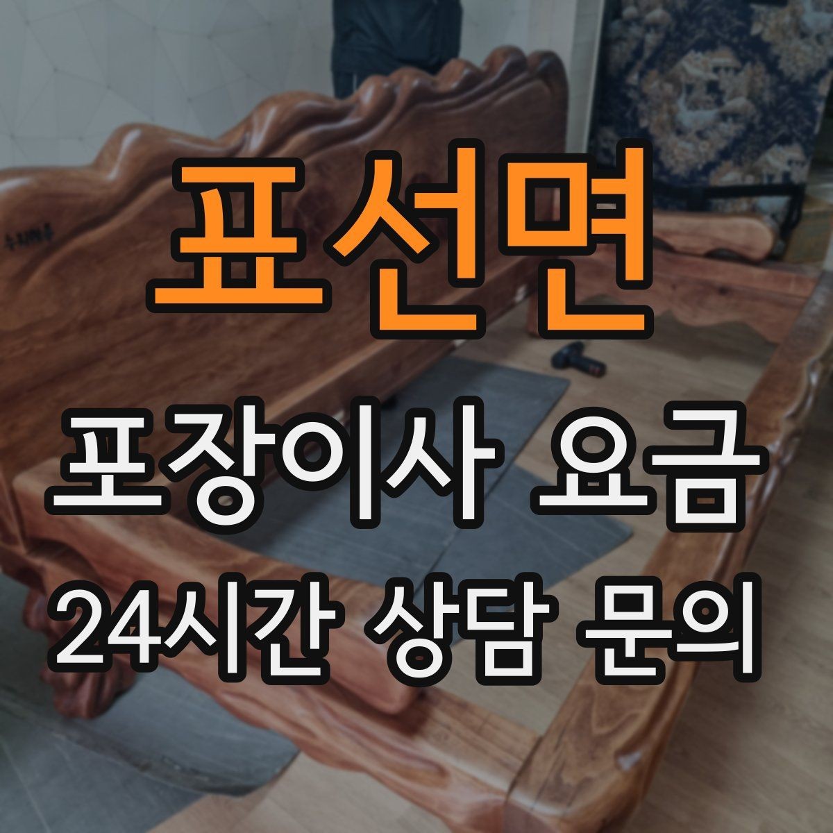 표선면 포장이사 요금 포장 범위가 다르면 금액이 달라지는 이유
