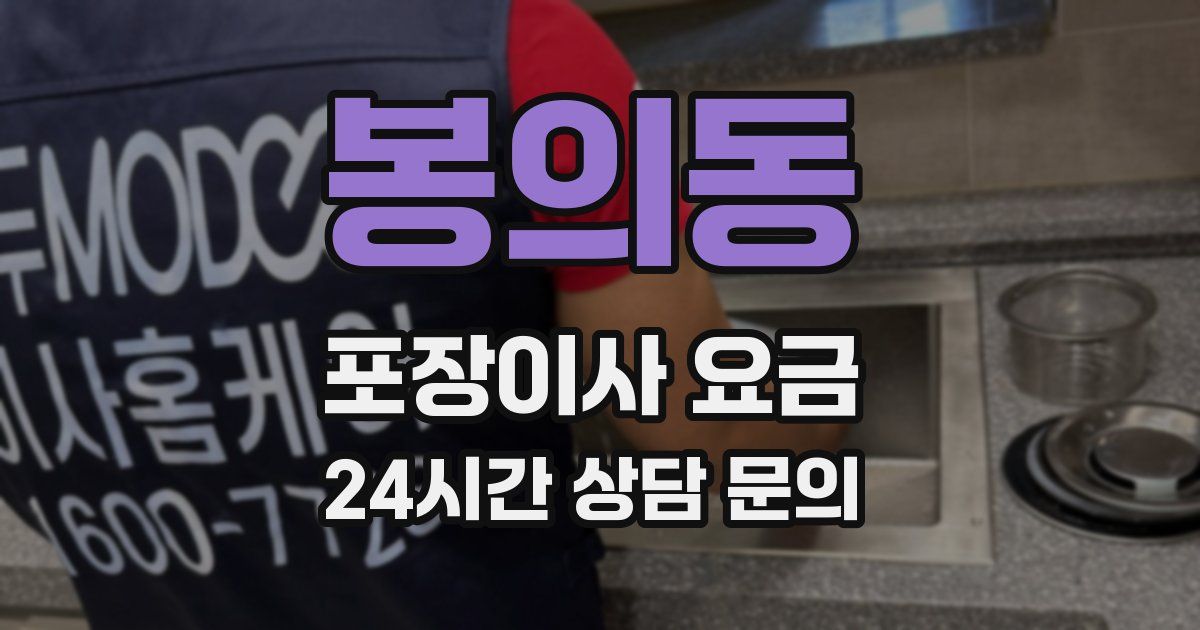 봉의동 포장이사 요금
