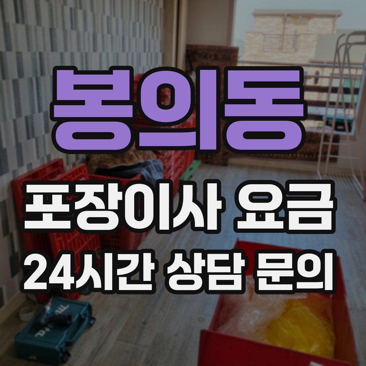 봉의동 포장이사 요금