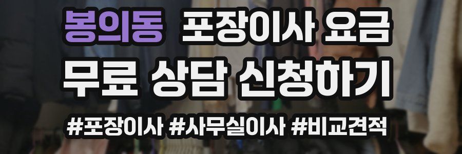봉의동 포장이사 요금
