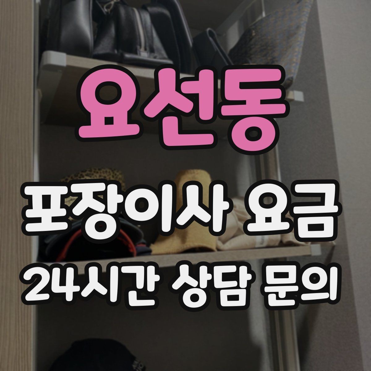 요선동 포장이사 요금 냉장고 자리부터 잡아야 하는 이유