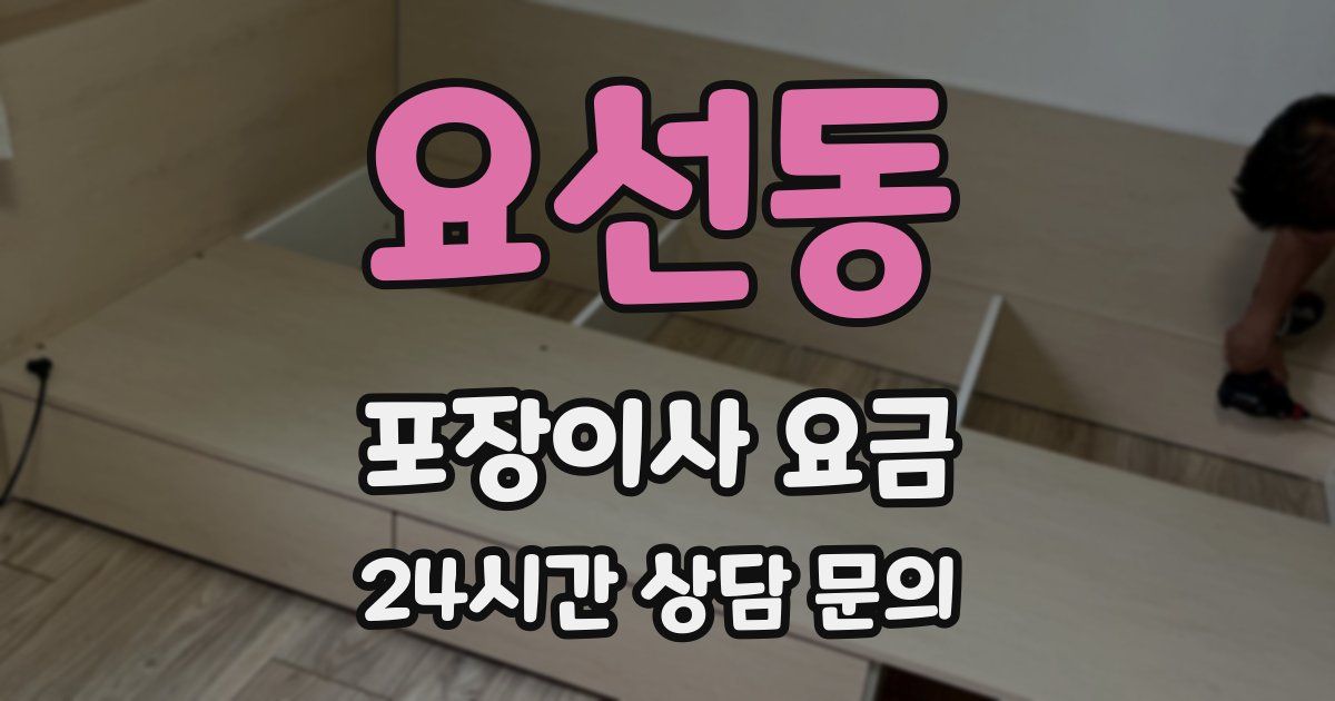 요선동 포장이사 요금