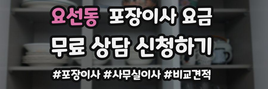 요선동 포장이사 요금