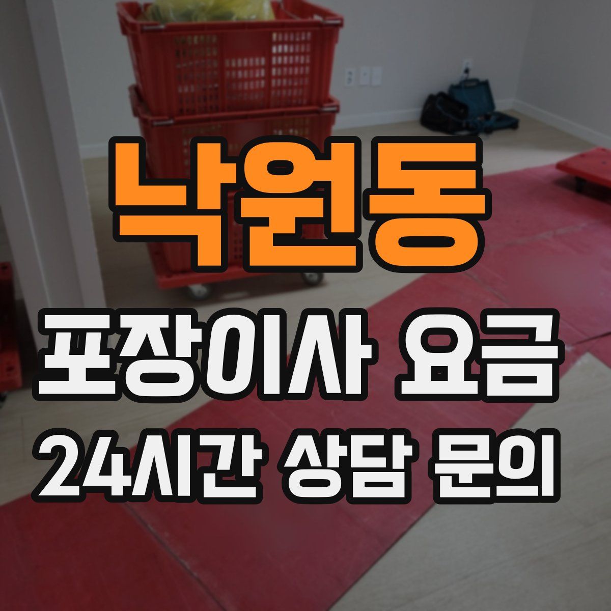 낙원동 포장이사 요금