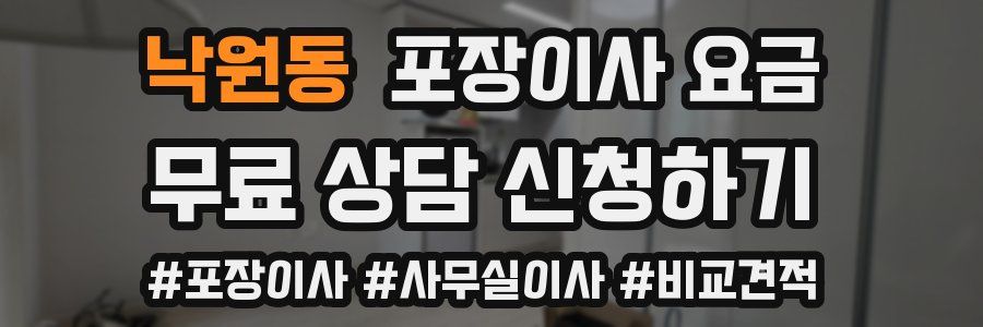 낙원동 포장이사 요금