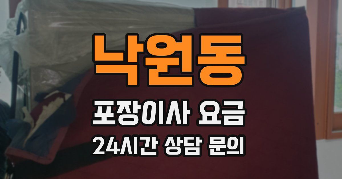 낙원동 포장이사 요금