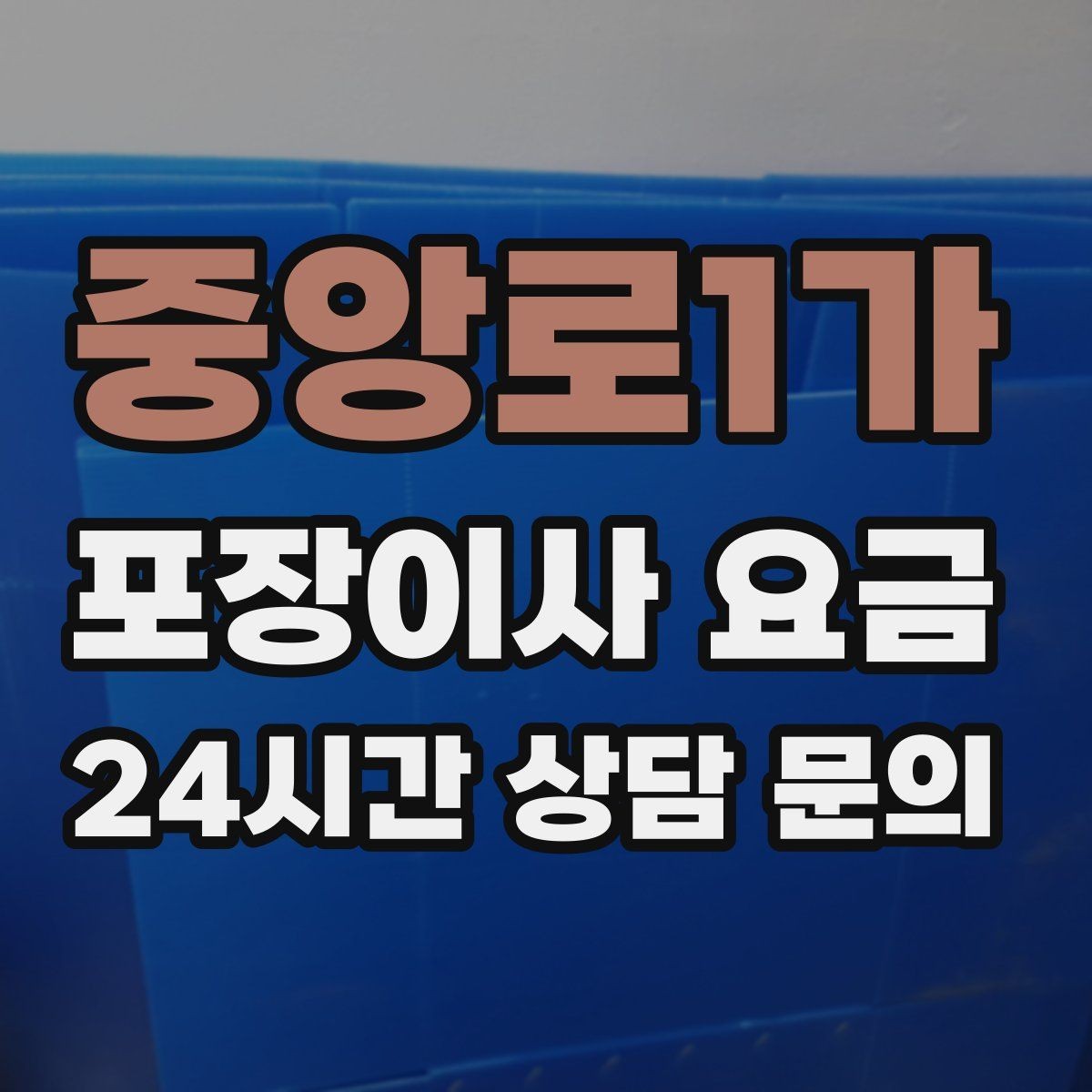중앙로1가 포장이사 요금 예약금·잔금 결제 방식 체크 포인트