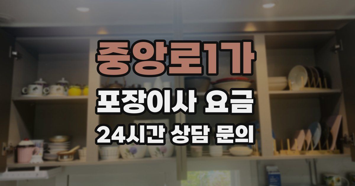 중앙로1가 포장이사 요금