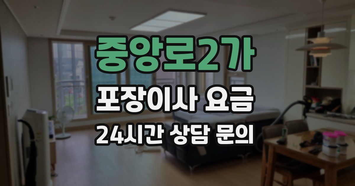 중앙로2가 포장이사 요금