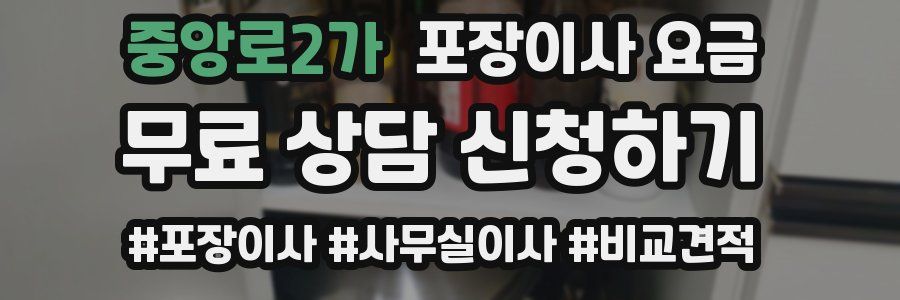 중앙로2가 포장이사 요금