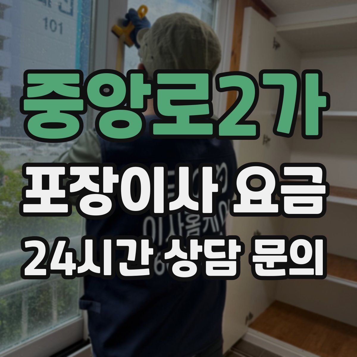 중앙로2가 포장이사 요금
