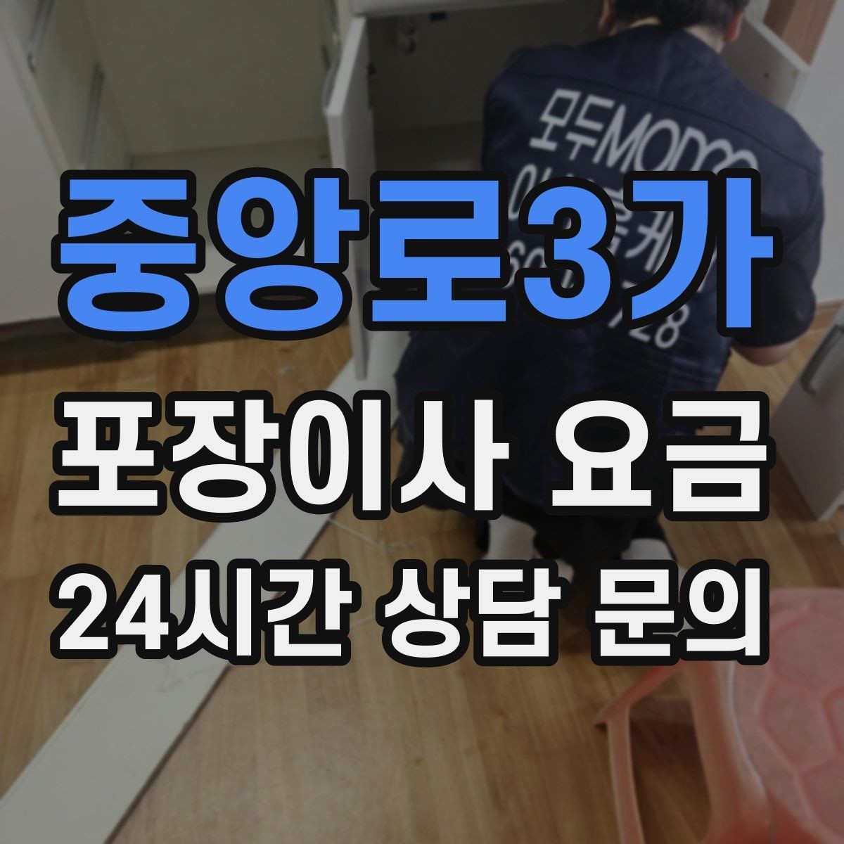 중앙로3가 포장이사 요금 인터넷·TV 이전 신청을 언제 해야 할까