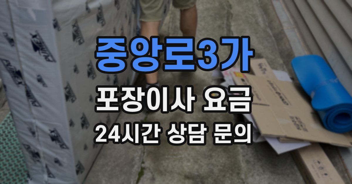 중앙로3가 포장이사 요금