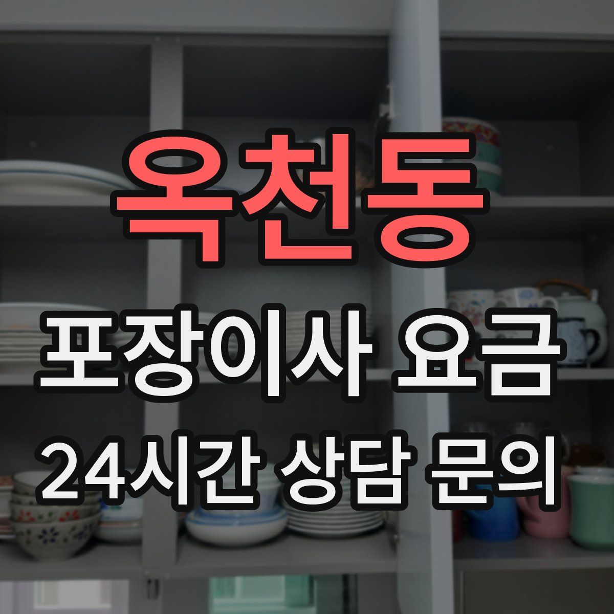 옥천동 포장이사 요금