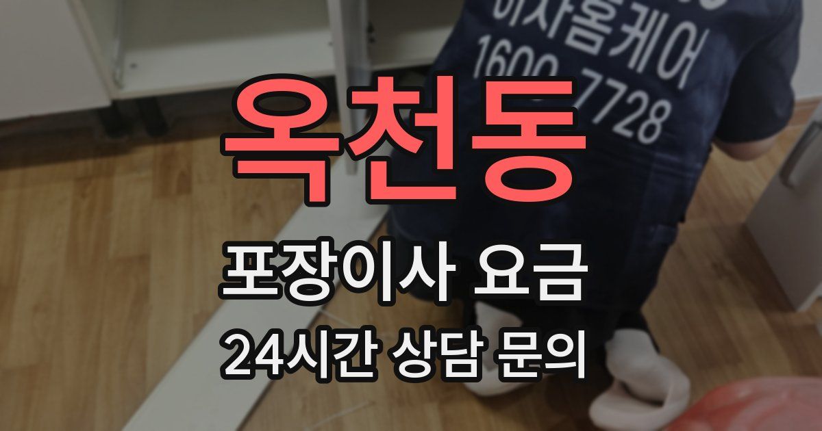 옥천동 포장이사 요금