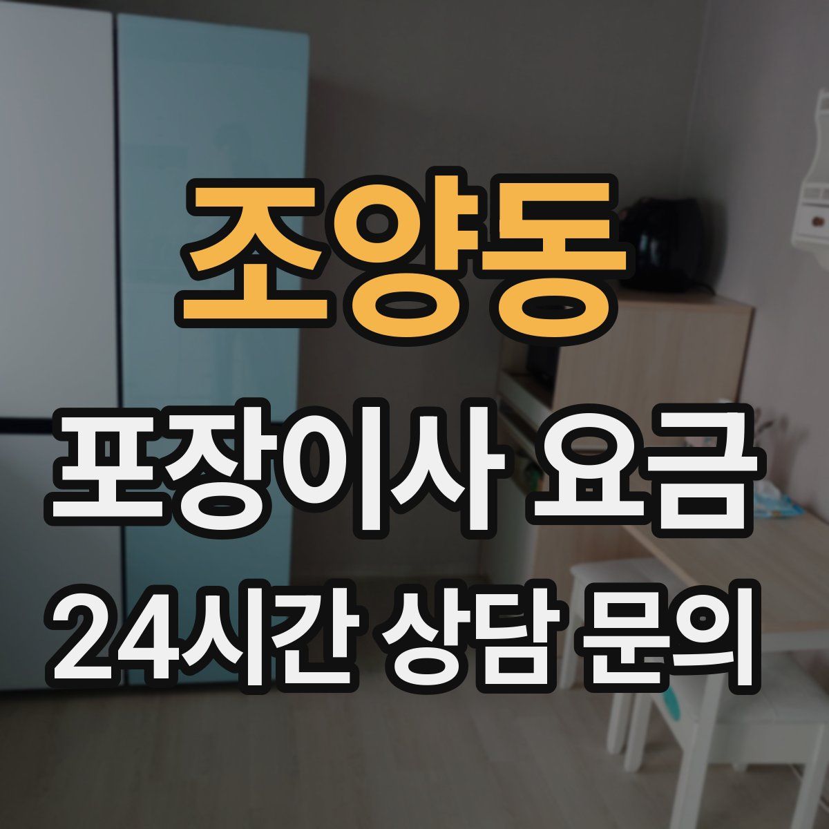조양동 포장이사 요금