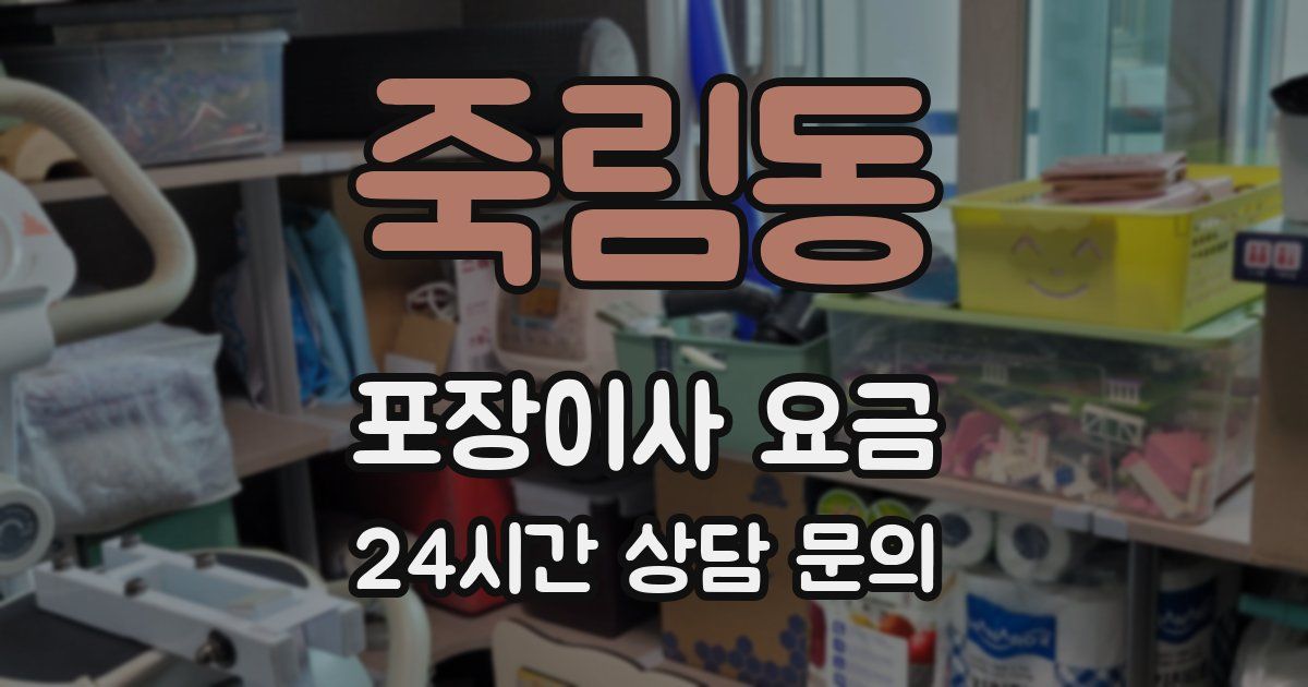 죽림동 포장이사 요금