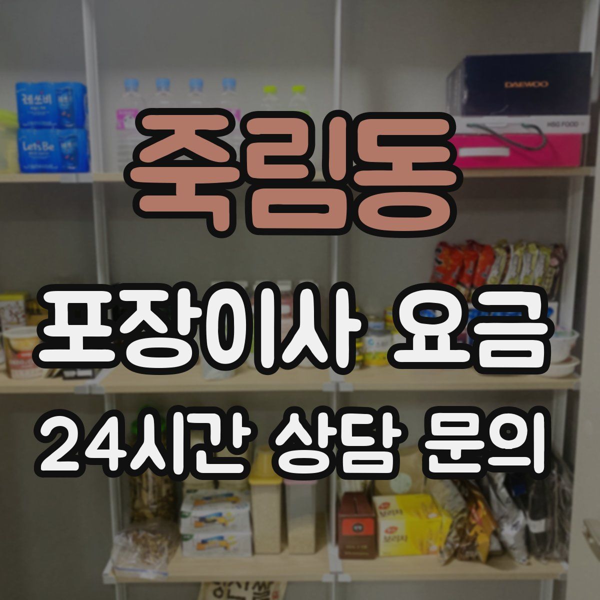 죽림동 포장이사 요금