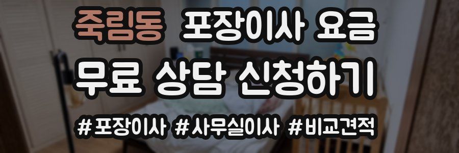 죽림동 포장이사 요금