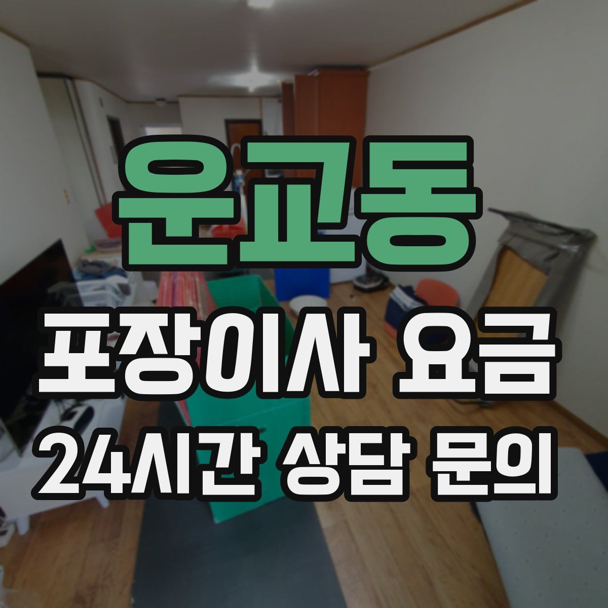운교동 포장이사 요금